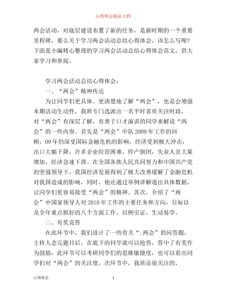 学习两会活动总结心得体会范文
