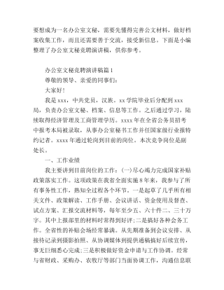 办公室文秘竞聘演讲稿最新篇