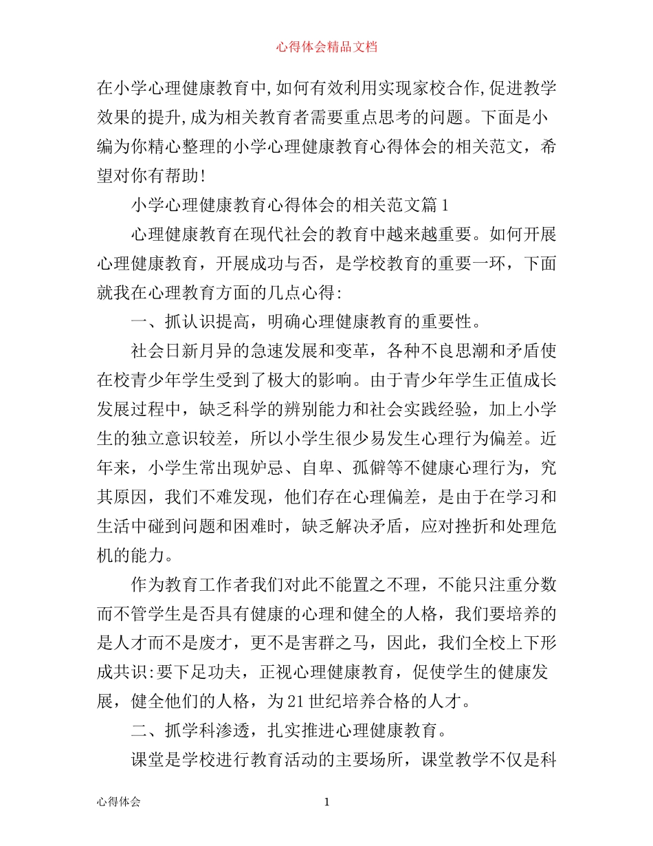 小学心理健康教育心得体会的相关范文_第1页