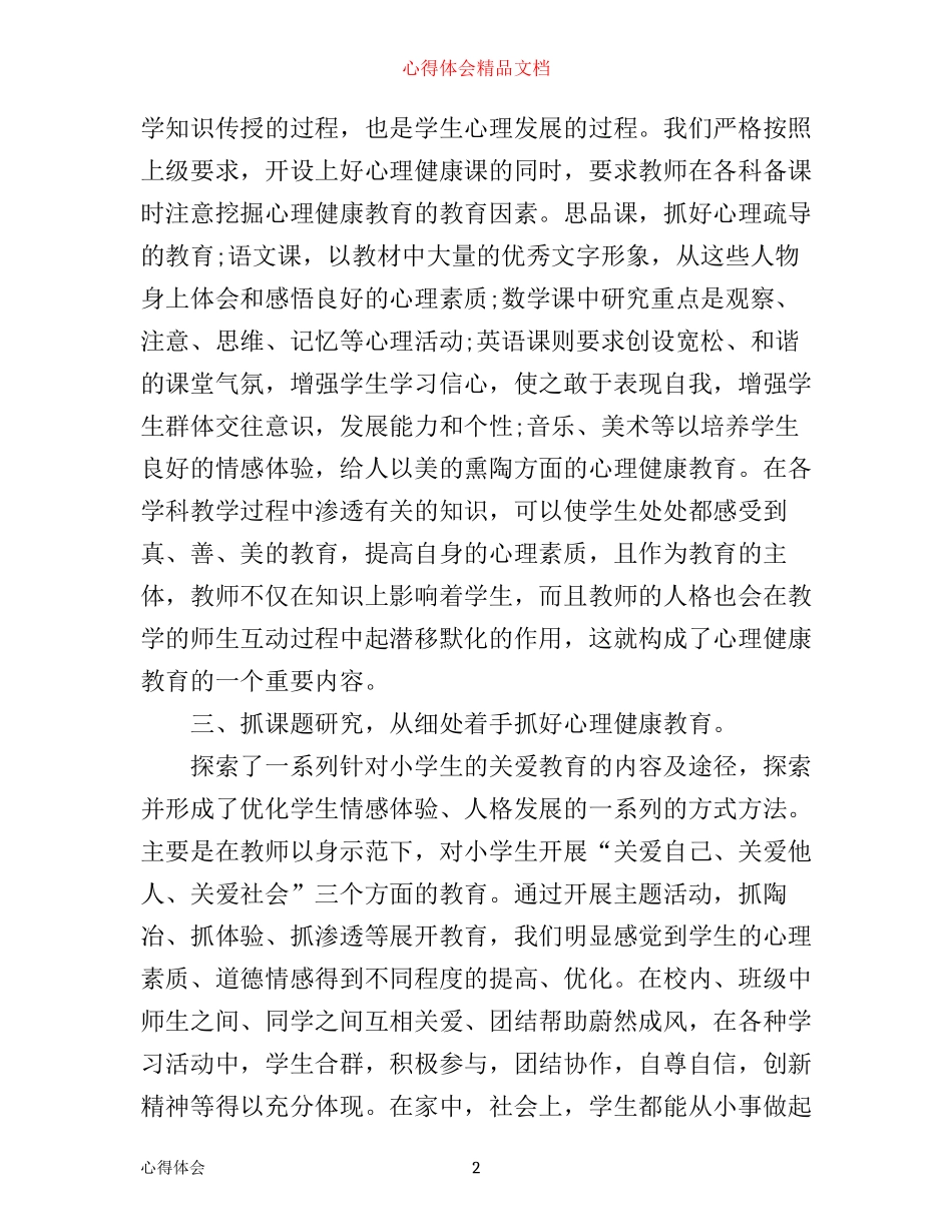 小学心理健康教育心得体会的相关范文_第2页