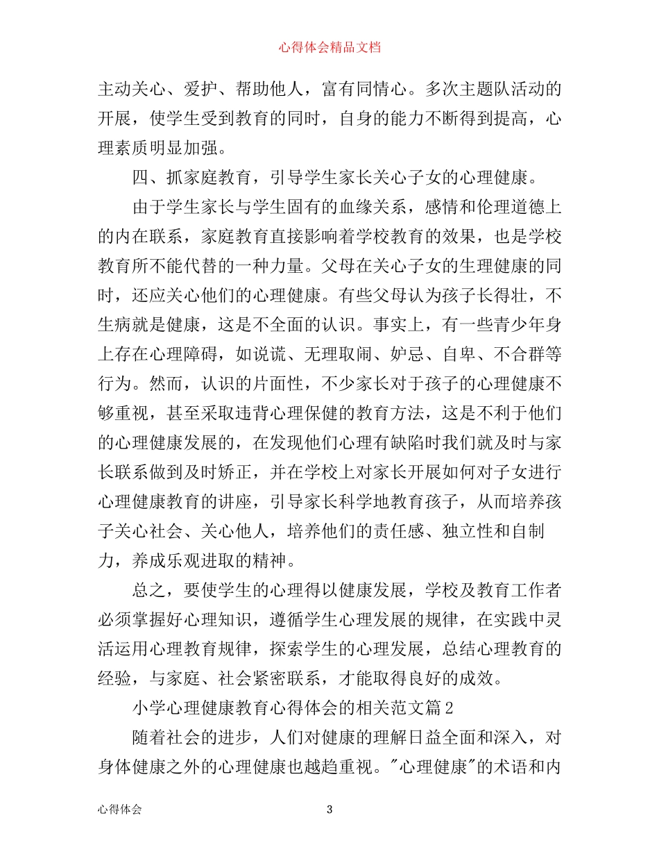 小学心理健康教育心得体会的相关范文_第3页
