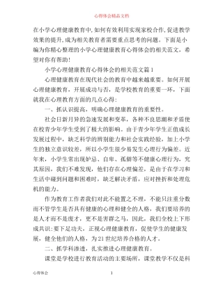 小学心理健康教育心得体会的相关范文