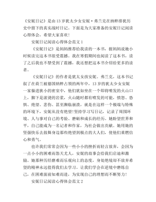 安妮日记阅读心得体会