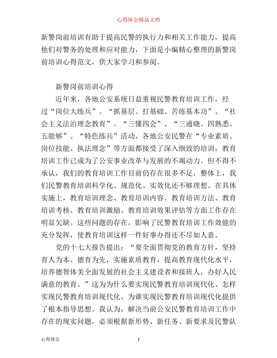 新警岗前培训心得范文_第1页