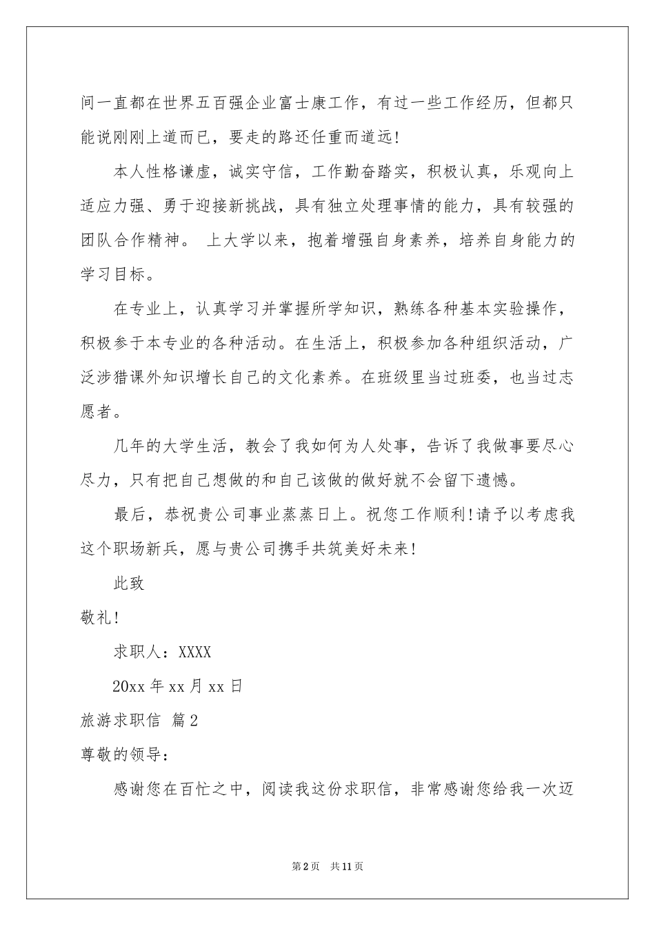 旅游求职信锦集七篇_第2页
