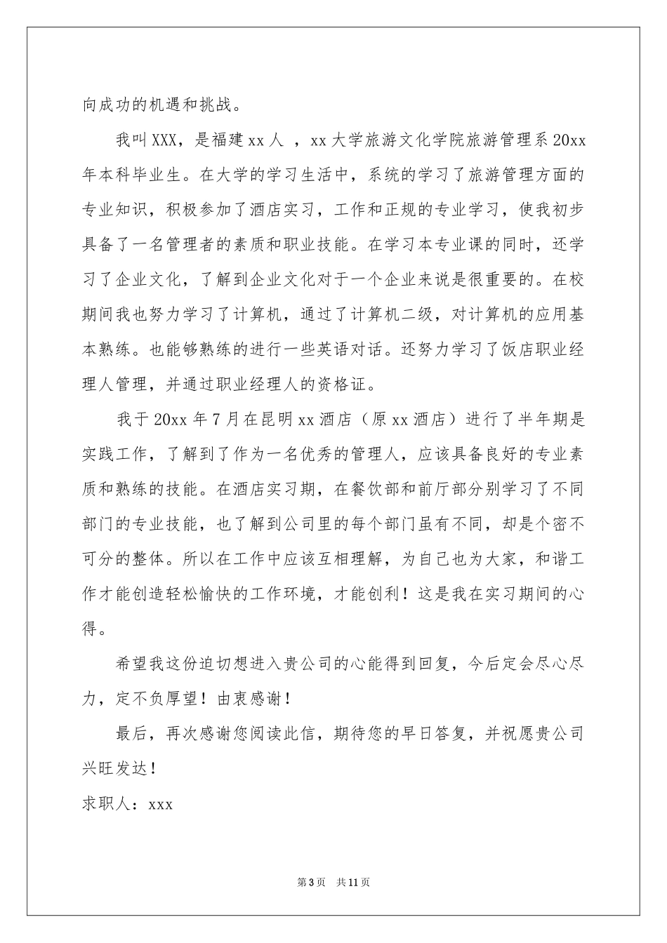 旅游求职信锦集七篇_第3页