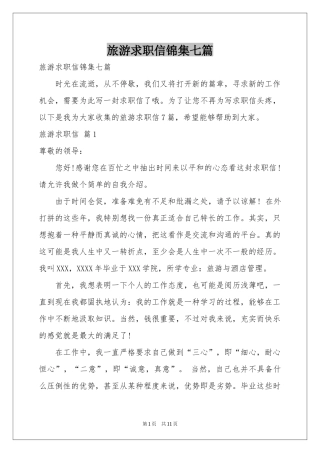 旅游求职信锦集七篇