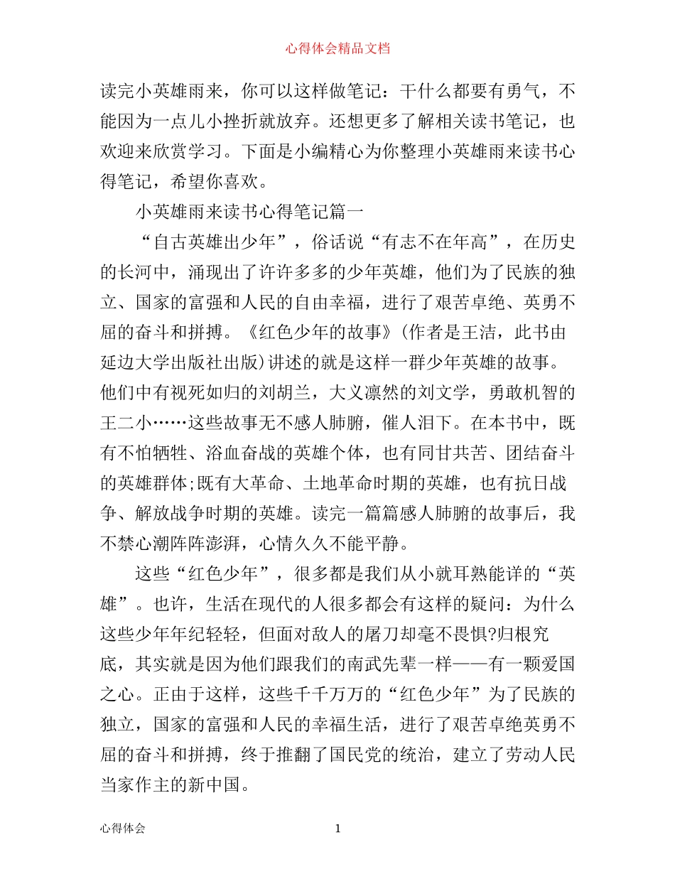 小英雄雨来读书心得笔记_第1页