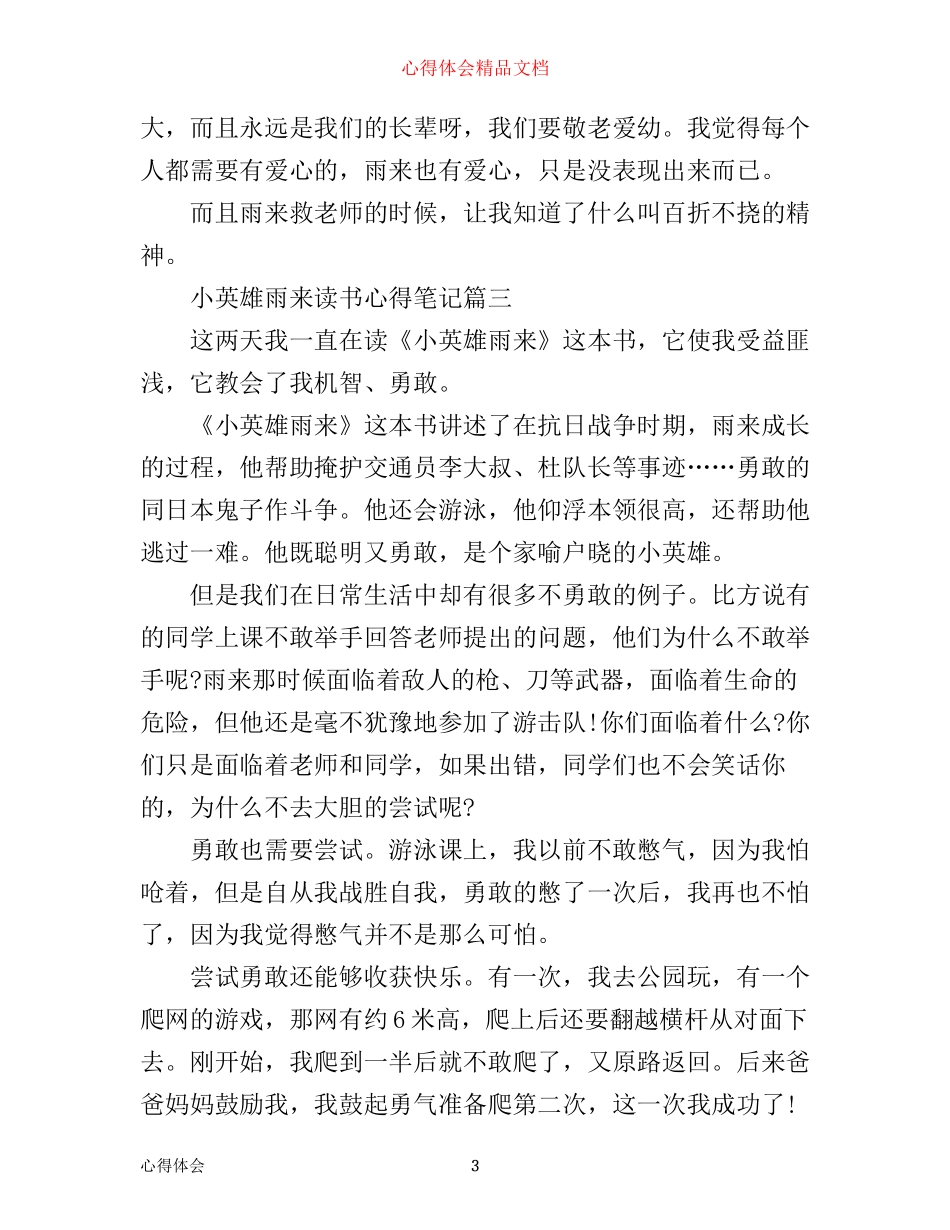 小英雄雨来读书心得笔记_第3页