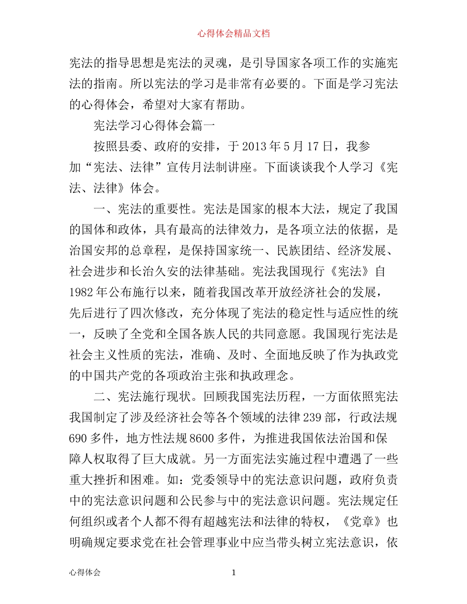 宪法学习心得体会_第1页