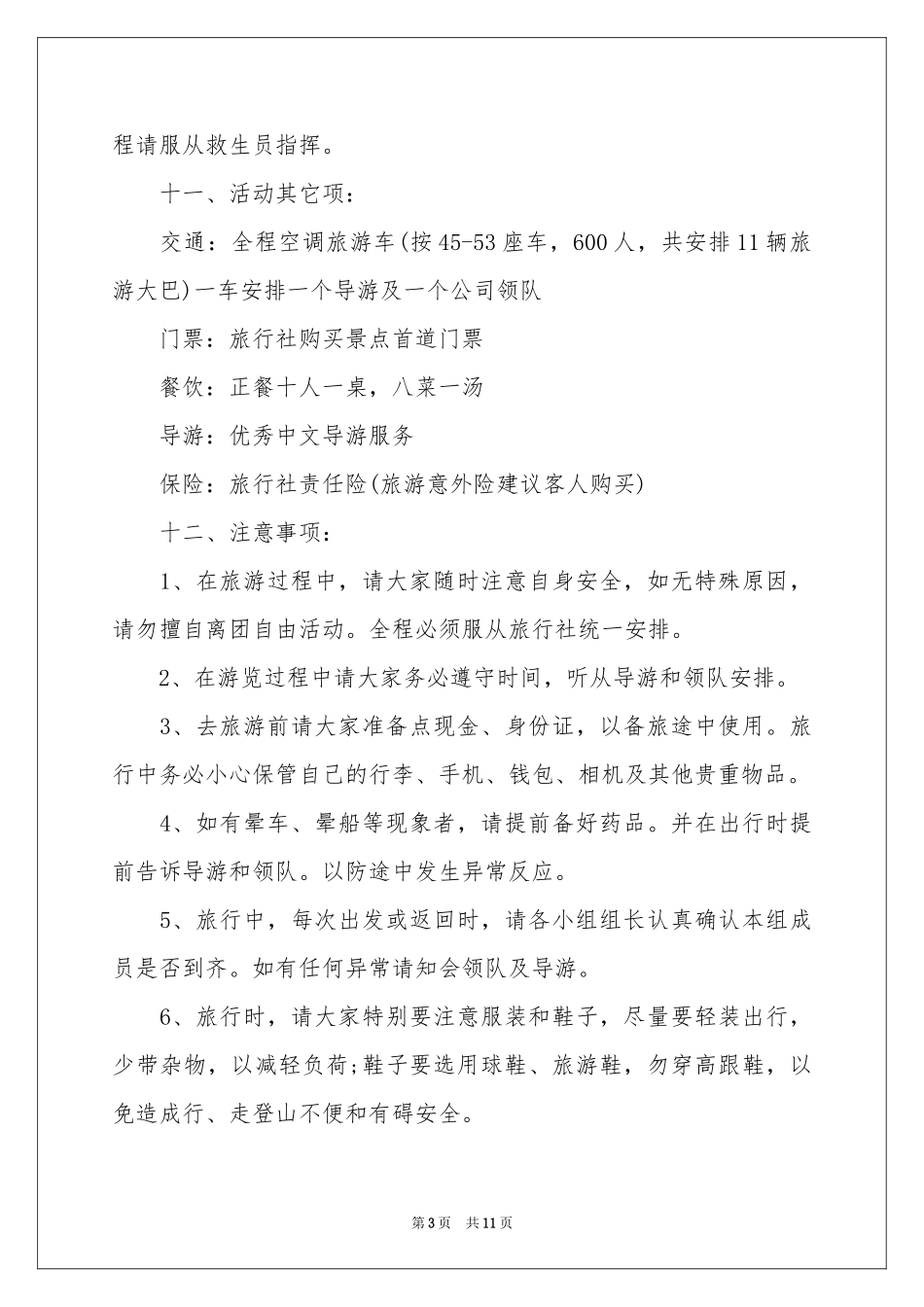 旅游活动工作参考计划_第3页