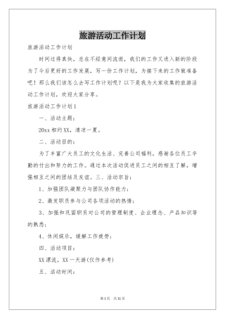 旅游活动工作参考计划