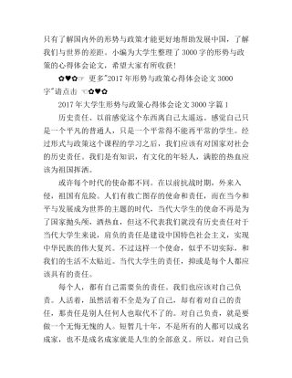 2017年大学生形势与政策心得体会论文3000字