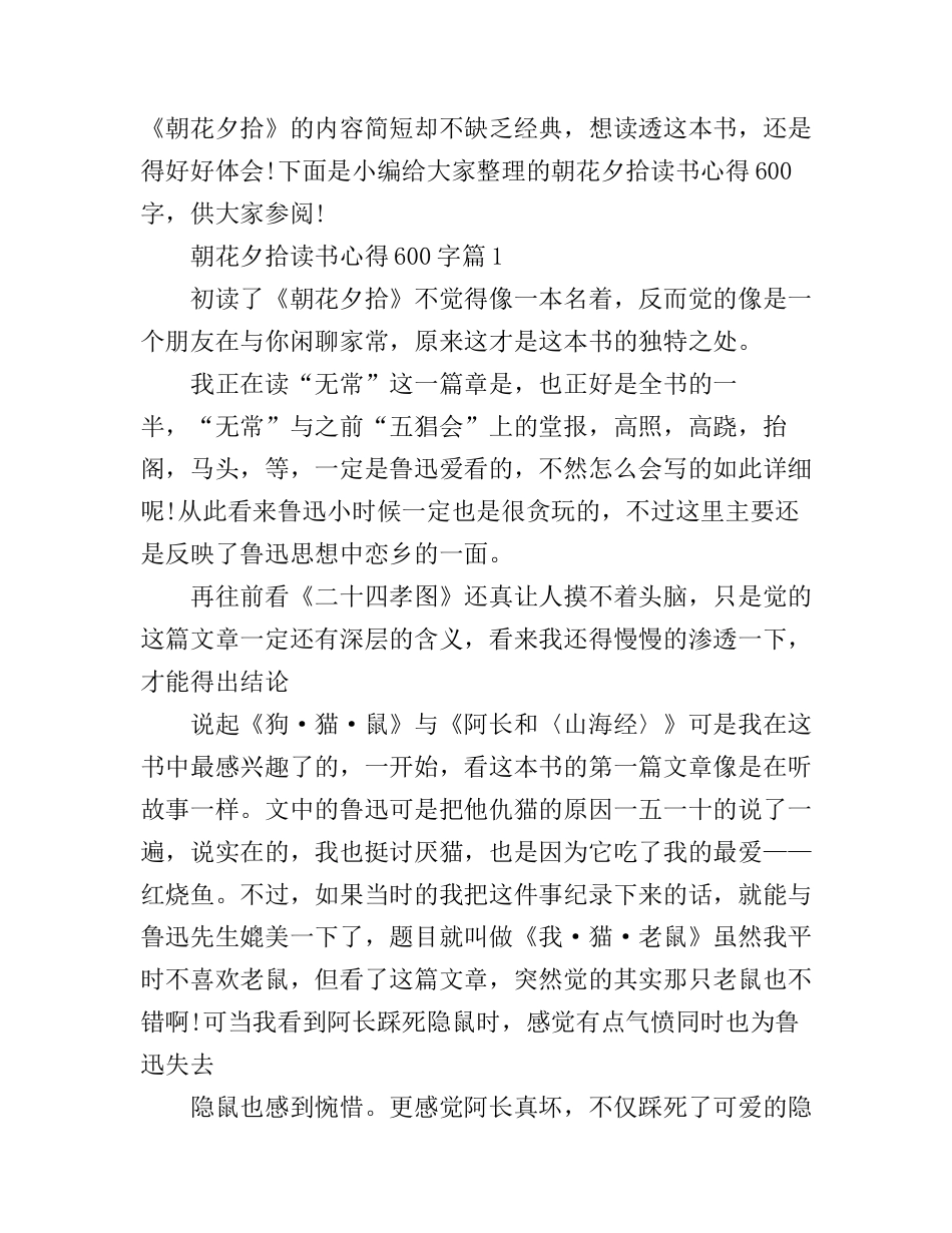 朝花夕拾读书心得600字_朝花夕拾读书心得600字范文_第1页