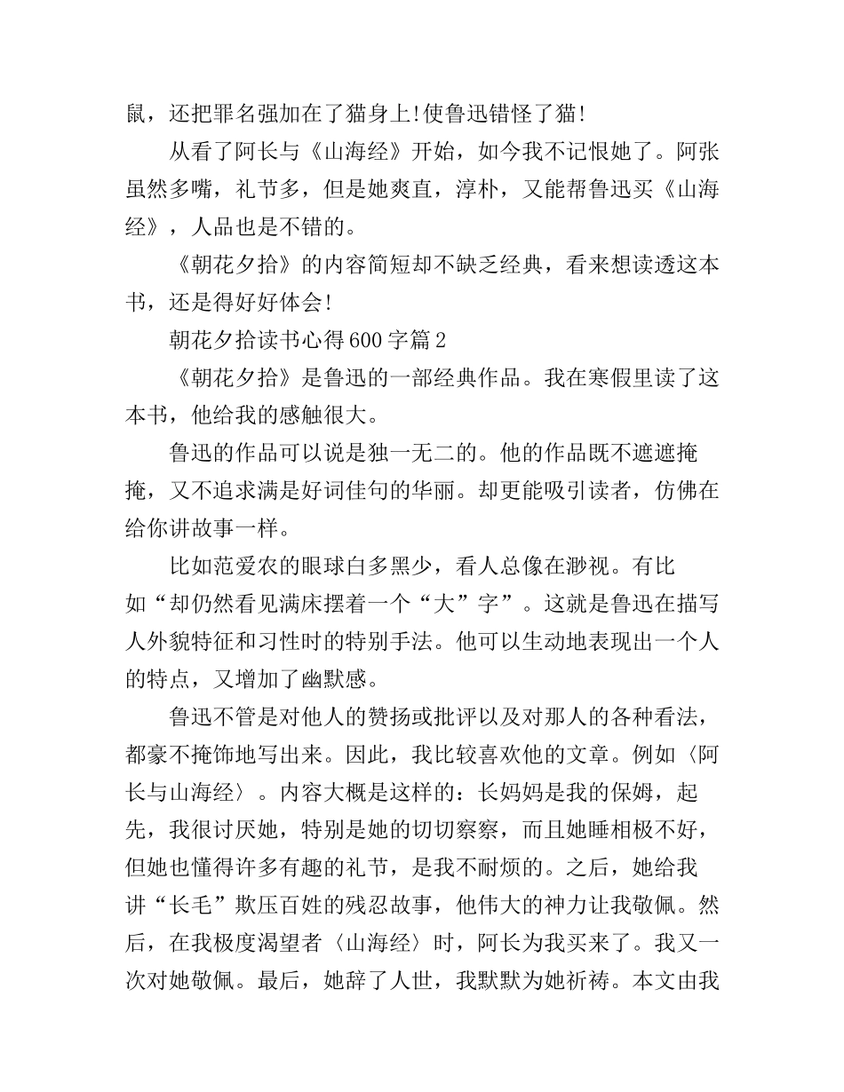 朝花夕拾读书心得600字_朝花夕拾读书心得600字范文_第2页