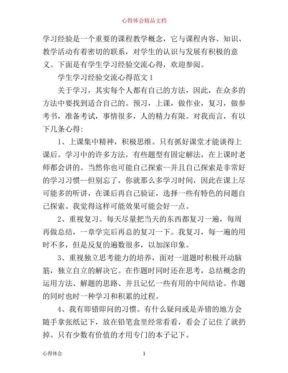 学生学习经验交流心得_第1页