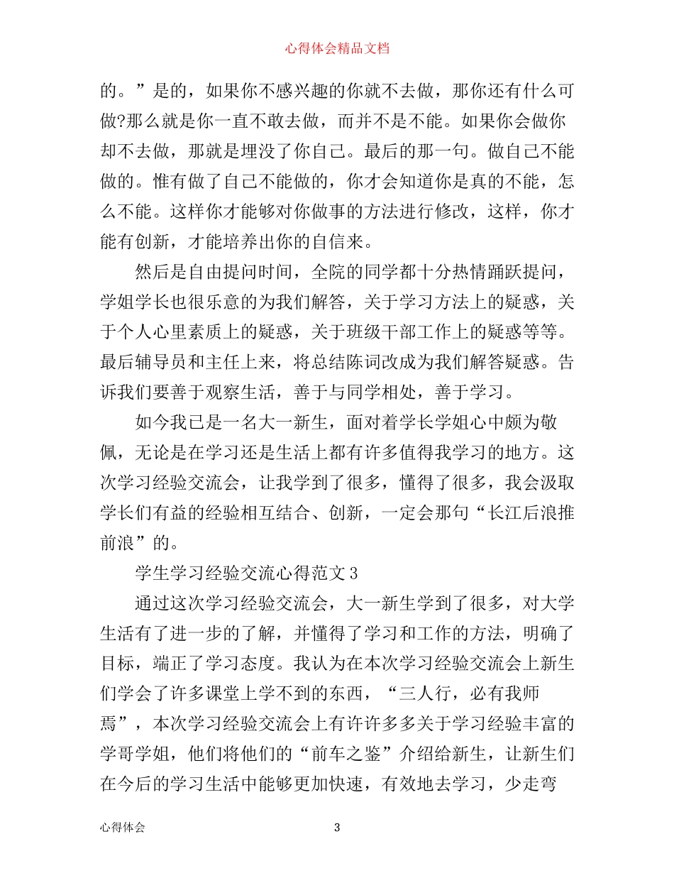 学生学习经验交流心得_第3页