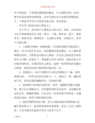 学生学习经验交流心得