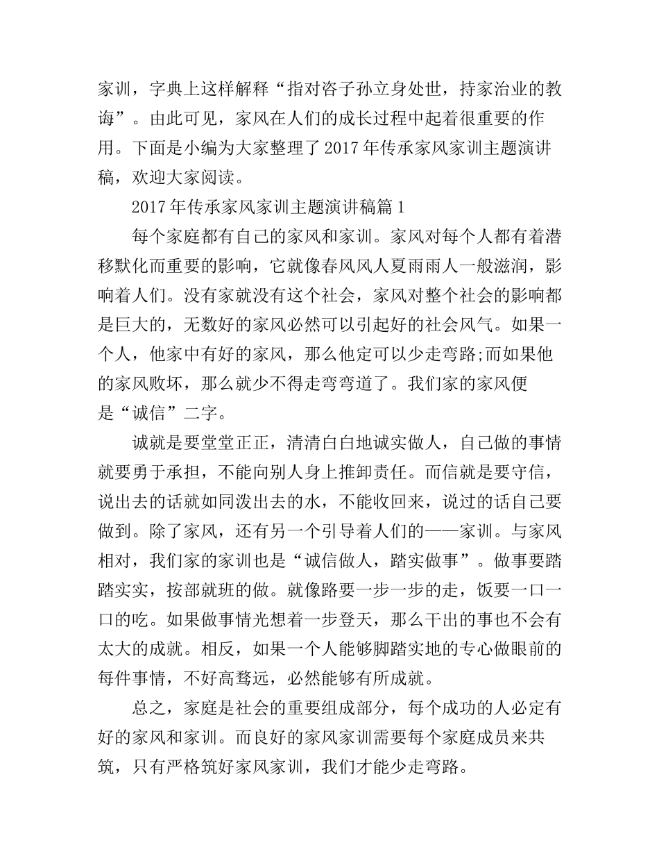 传承家风家训主题演讲稿_第1页