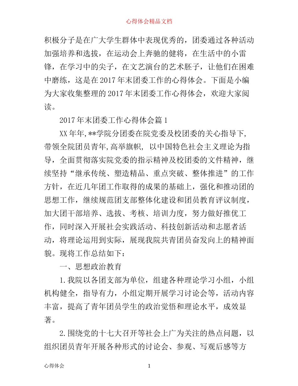 年末团委工作心得体会_第1页