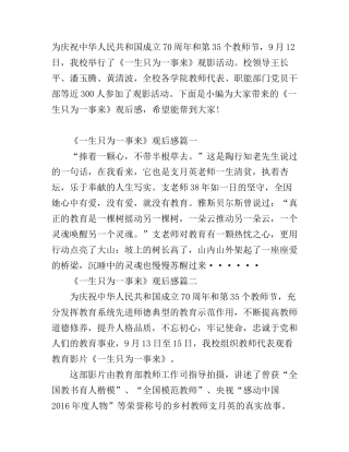 《一生只为一事来》简短观后感心得大全_观《一生只为一事来》有感
