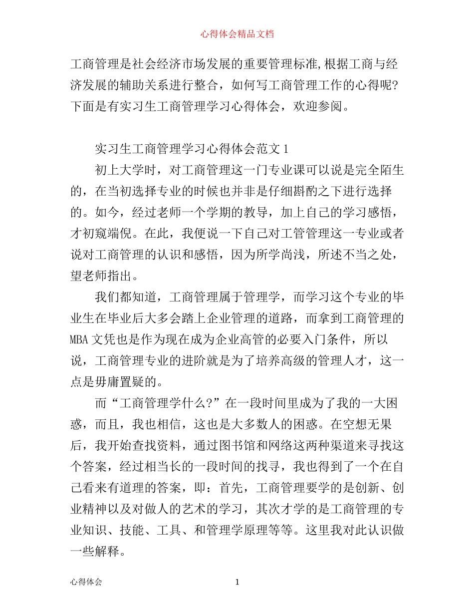 实习生工商管理学习心得体会_第1页