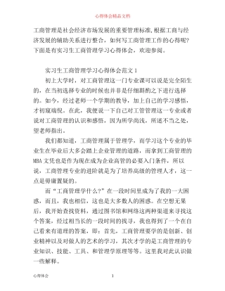 实习生工商管理学习心得体会