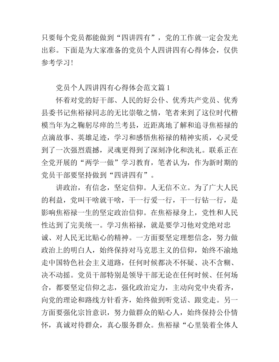 个人四讲四有党员学习心得体会_第1页