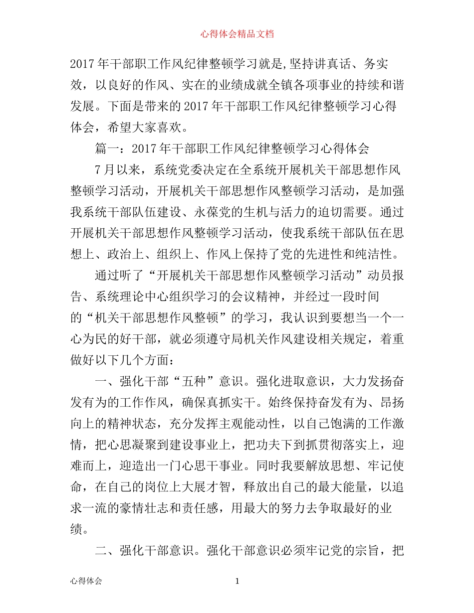 年干部职工作风纪律整顿学习心得体会_第1页