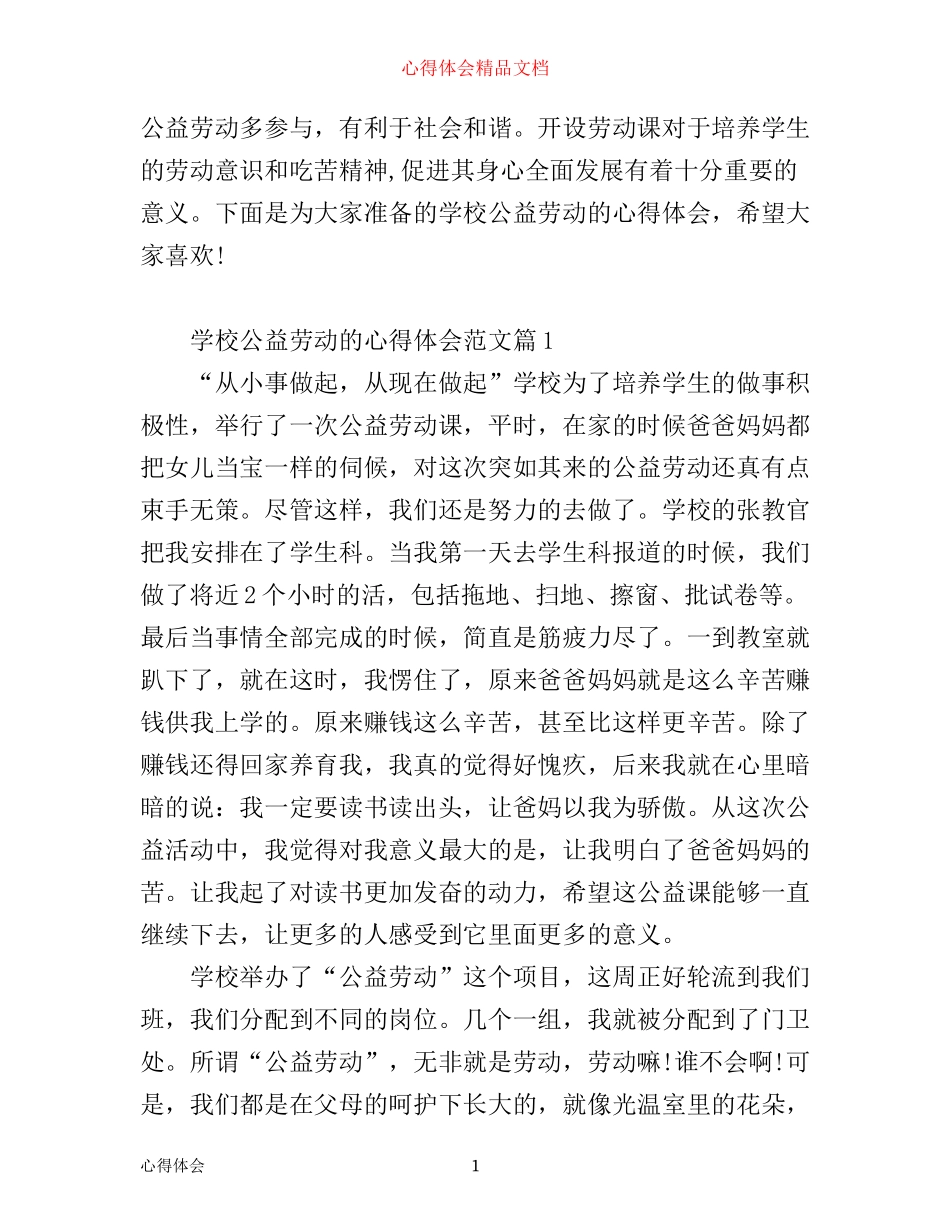 学校公益劳动的心得体会_学校公益劳动参与感悟_第1页