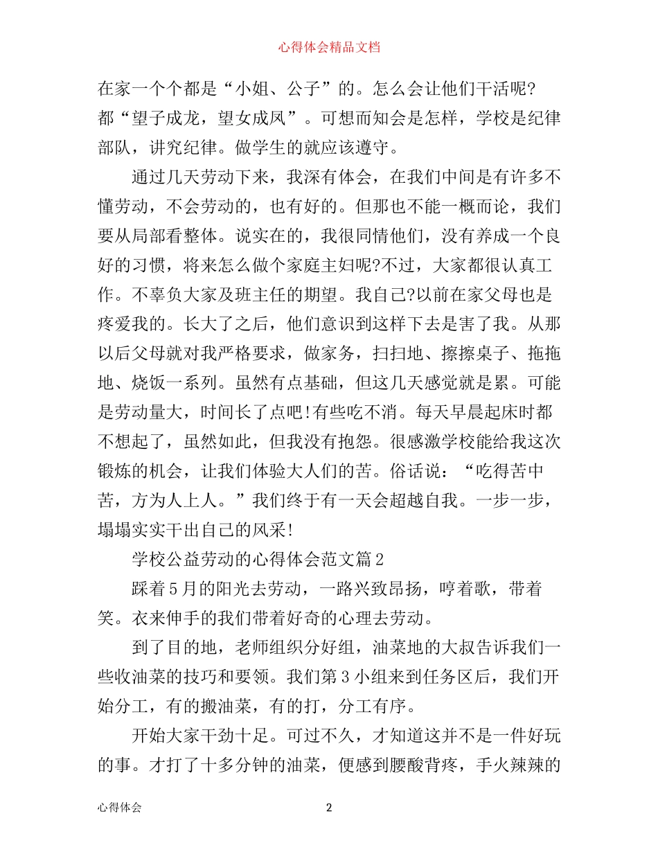学校公益劳动的心得体会_学校公益劳动参与感悟_第2页