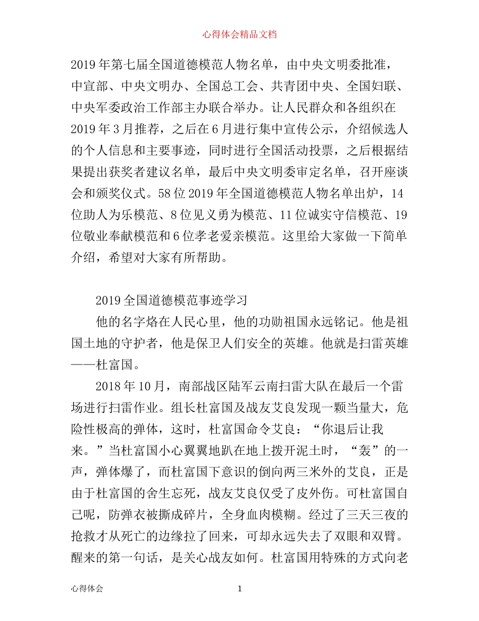 全国道德模范颁奖仪式观后感心得5篇_全国道德模仿事迹学习心得5篇_第1页
