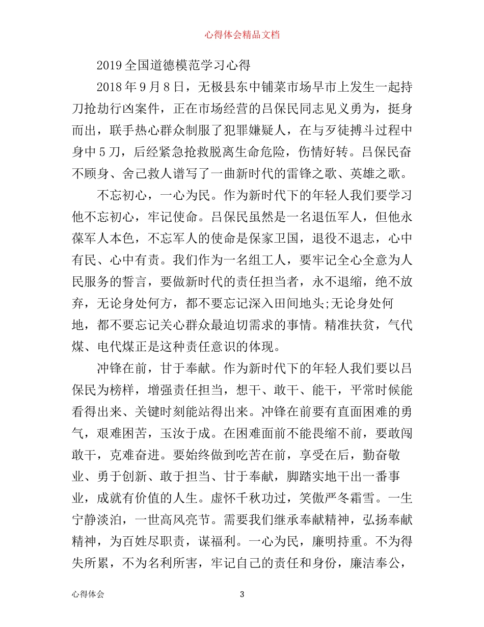 全国道德模范颁奖仪式观后感心得5篇_全国道德模仿事迹学习心得5篇_第3页