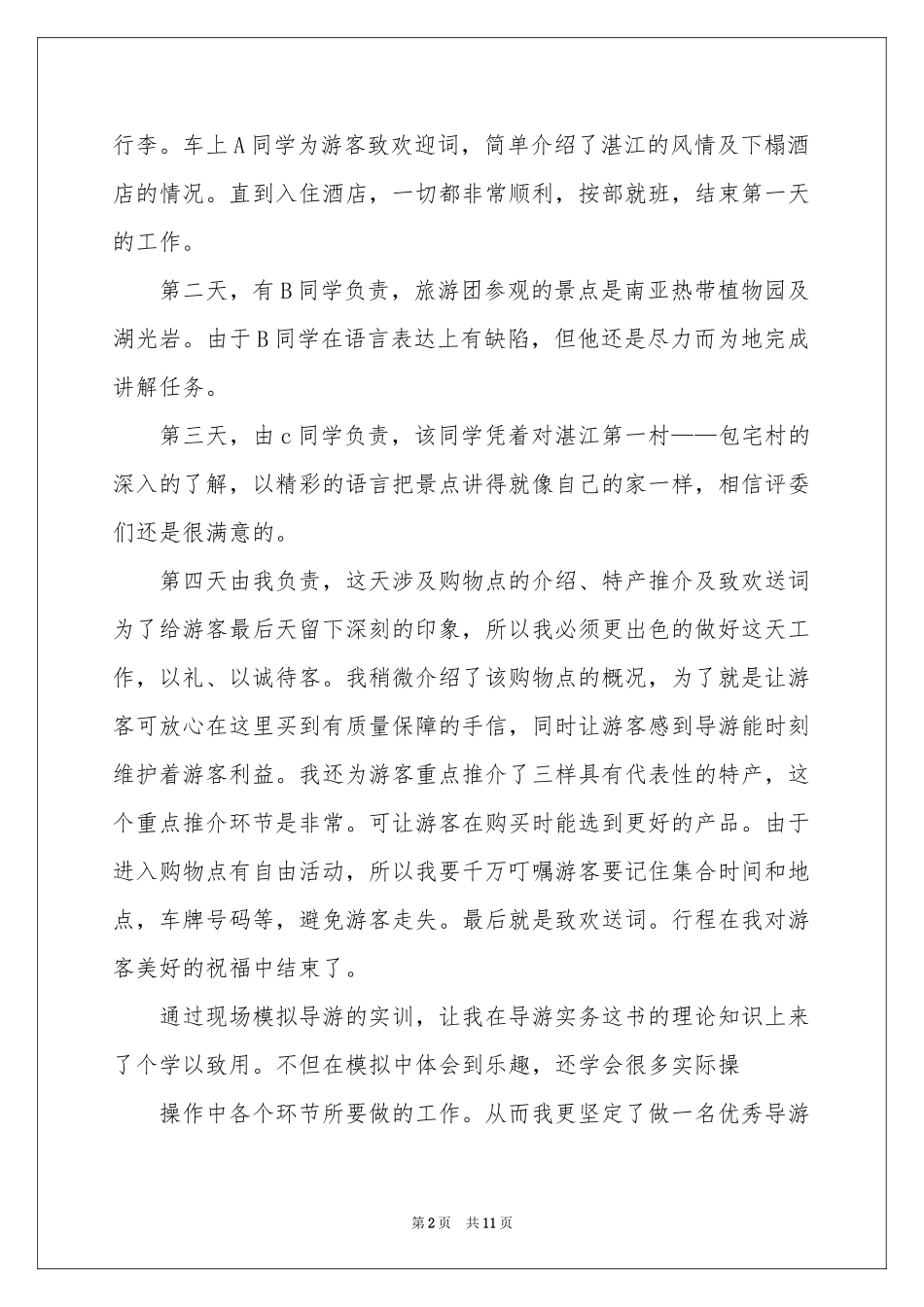 旅游导游工作参考总结_第2页