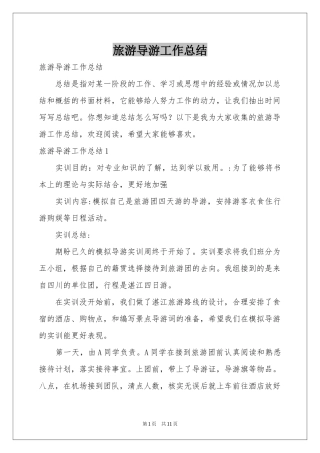 旅游导游工作参考总结