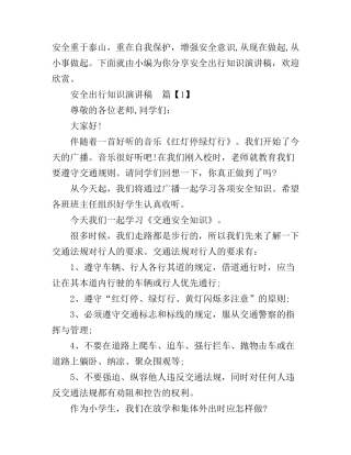 安全出行知识演讲稿