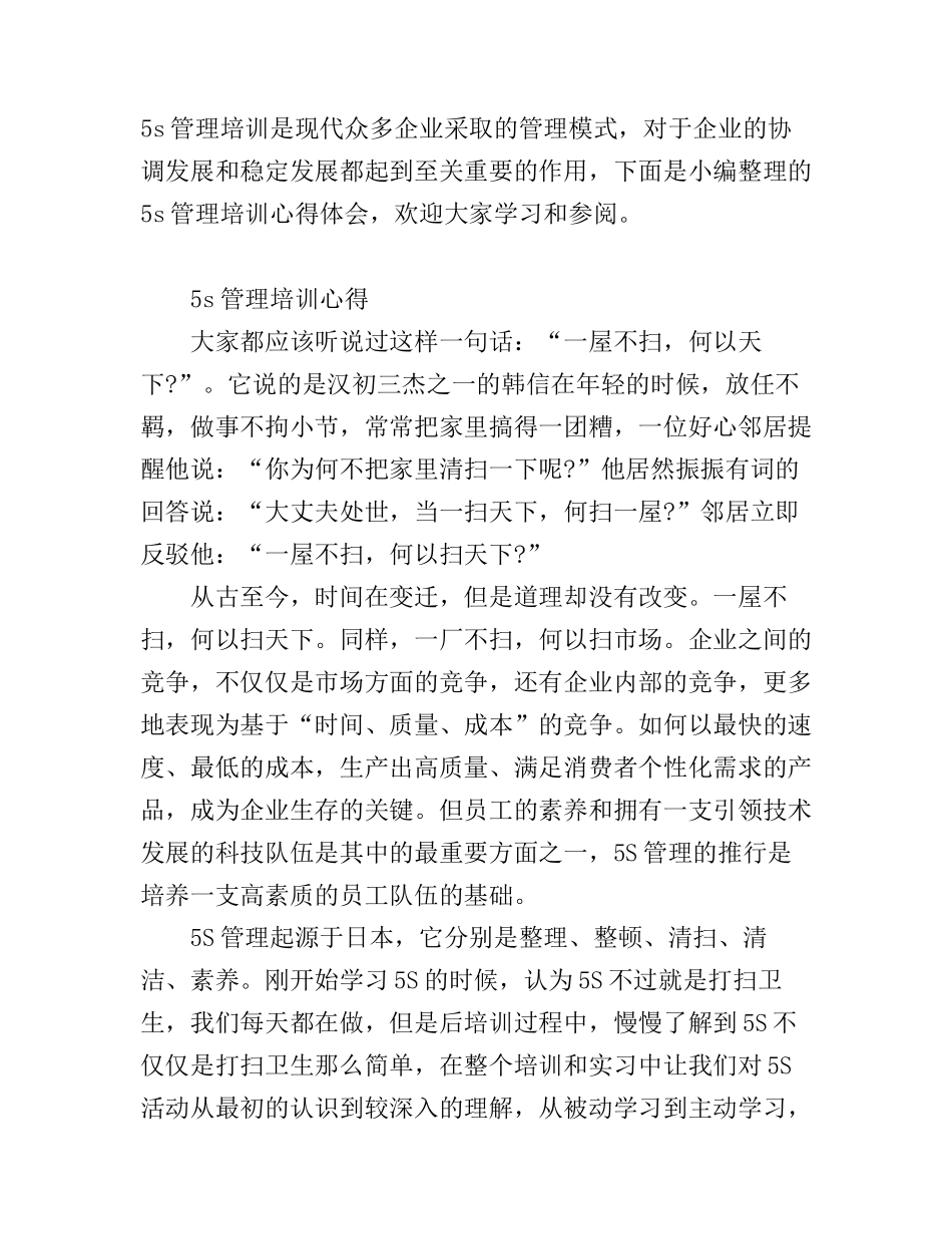 5s管理培训心得感悟_第1页