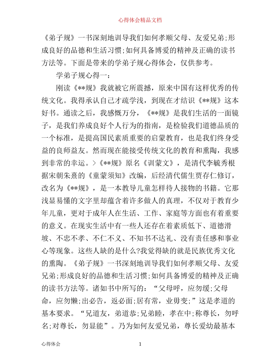 学弟子规心得_第1页