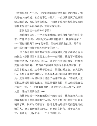 悲惨世界读书心得800字