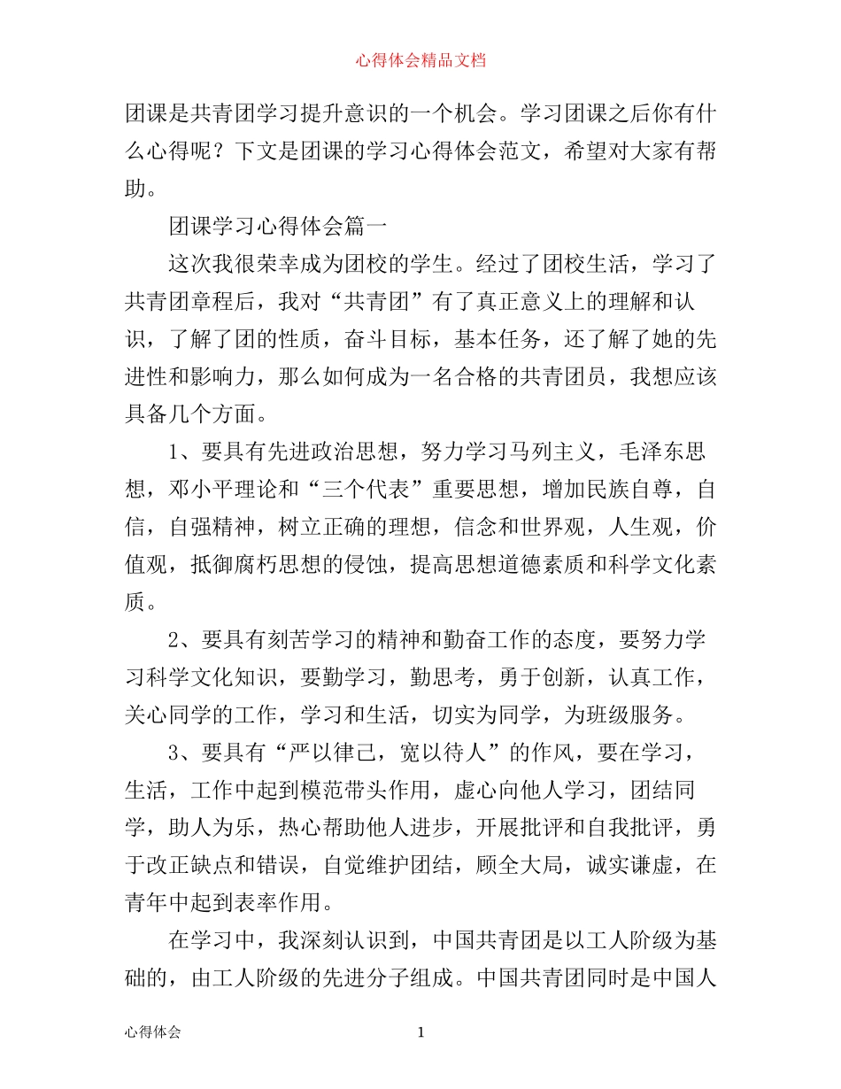 团课学习心得体会_第1页