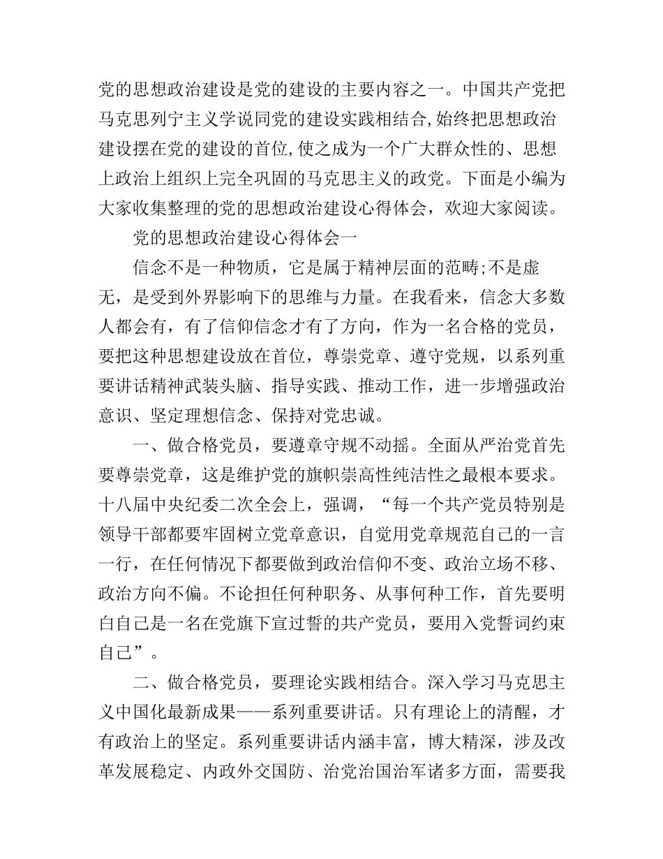 党的思想政治建设心得体会_第1页