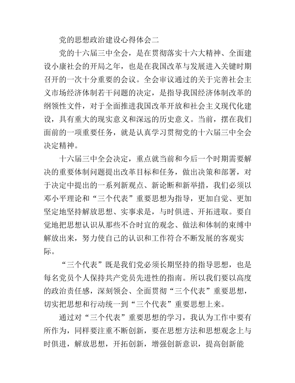 党的思想政治建设心得体会_第3页