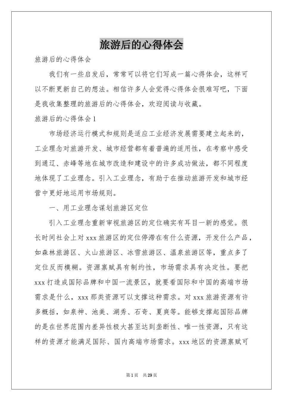 旅游后的体会心得_第1页