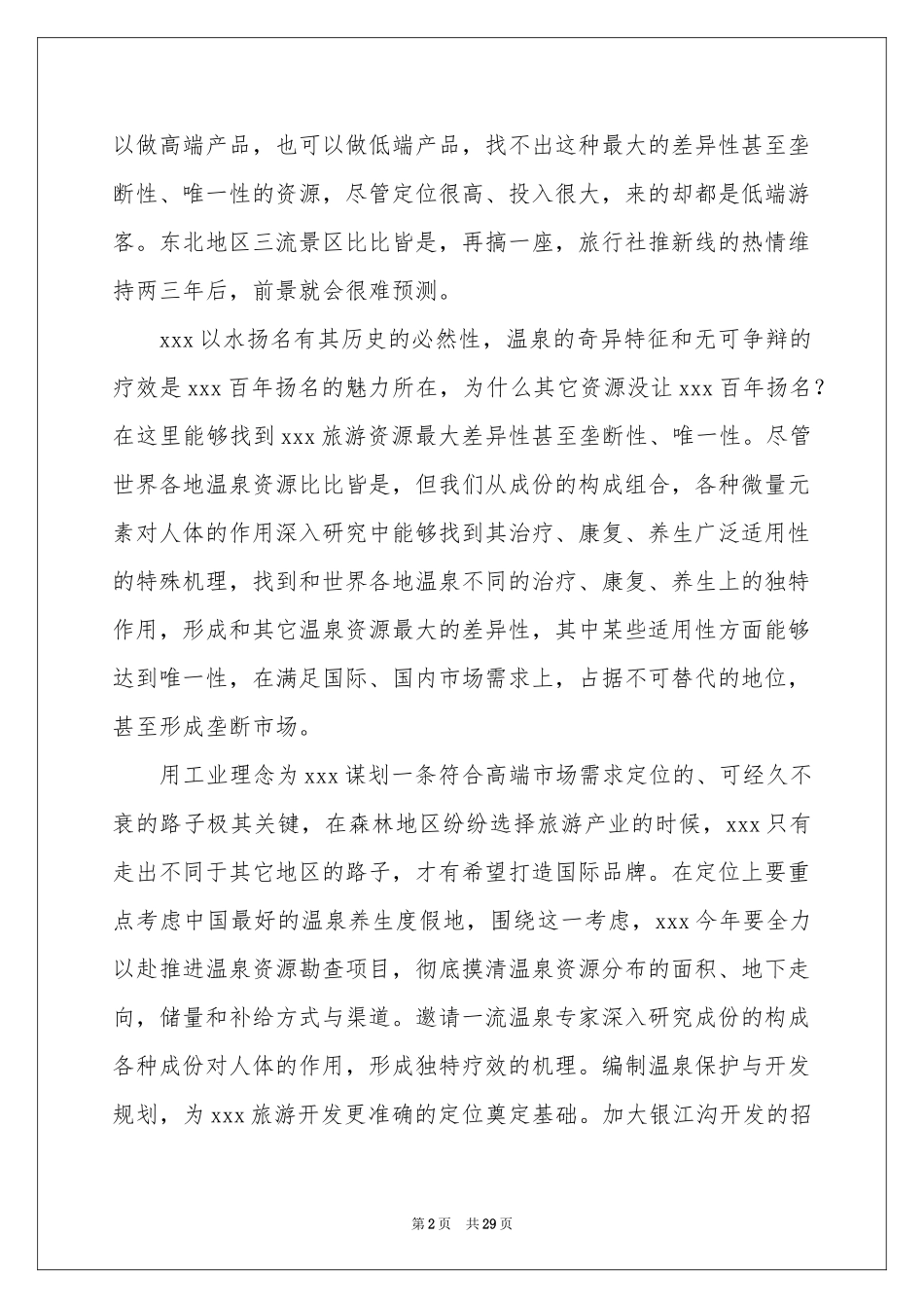 旅游后的体会心得_第2页