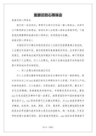 旅游后的体会心得
