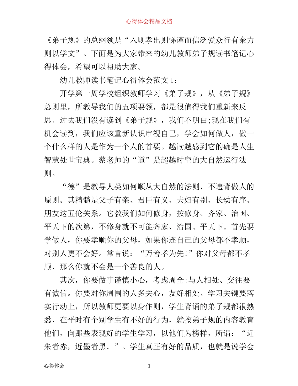 幼儿教师读书笔记心得体会_第1页