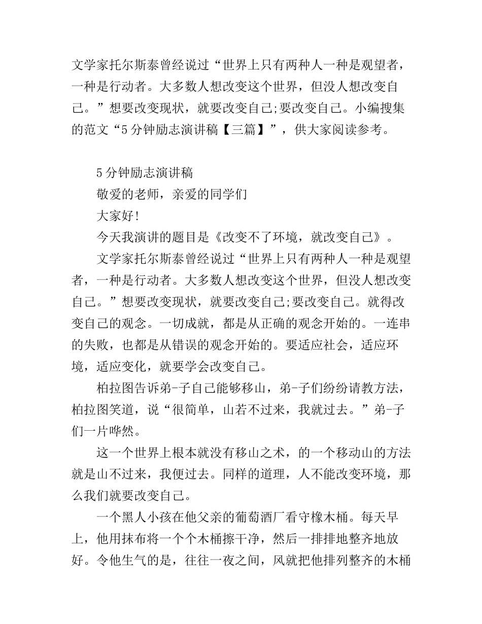 5分钟励志演讲稿_第1页