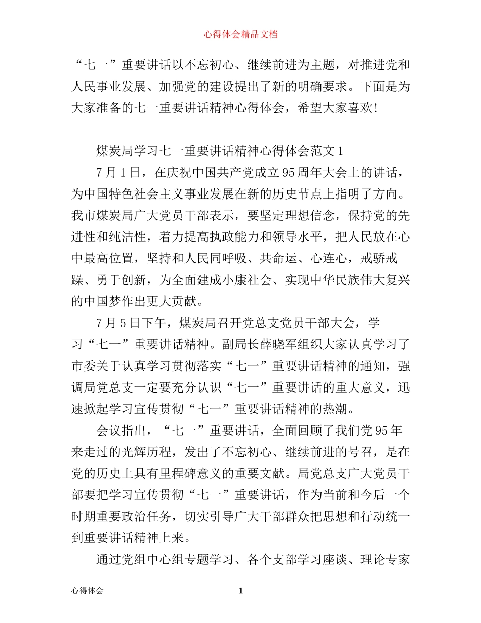七一重要讲话精神心得体会4篇_第1页