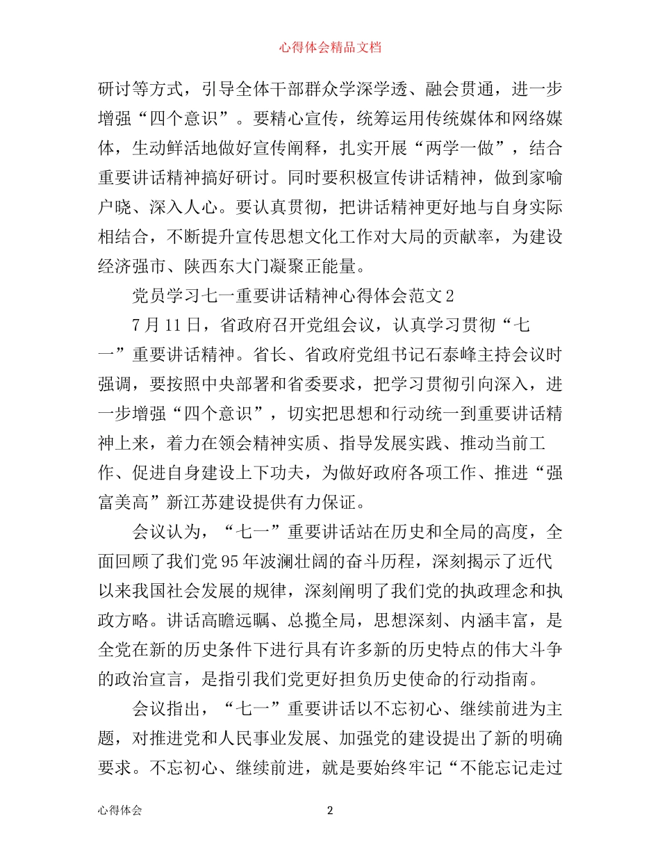 七一重要讲话精神心得体会4篇_第2页
