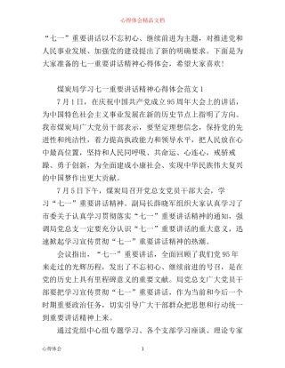 七一重要讲话精神心得体会4篇